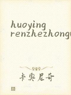 huoyingrenzhezhongwenwang