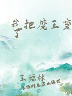 我把魔王变成妹了