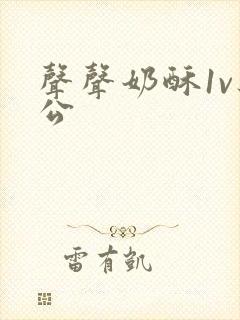 声声奶酥1v办公