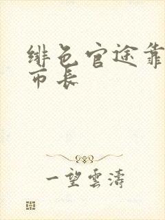 绯色官途靠近女市长