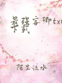 最强客卿txt下载