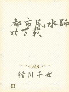 都市风水师3txt下载