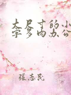 大尺寸的小黄说字多肉办公室