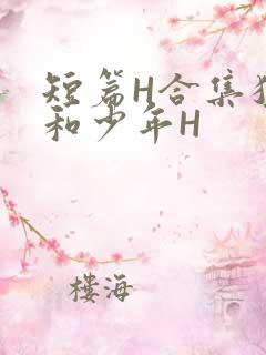 短篇H合集猛男和少年H