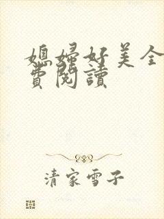 媳妇好美全文免费阅读