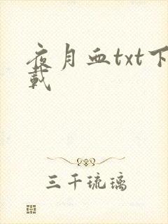夜月血txt下载