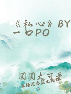 《私心》BY嚯一口PO