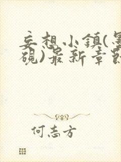 妄想小镇(墨寒砚)最新章节