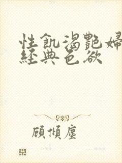 性饥渴艳妇K8经典色欲