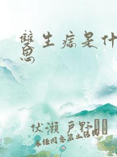 双生痣是什么意思