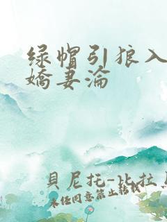 绿帽引狼入室之娇妻沦