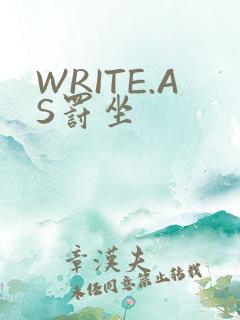 WRITE.AS罚坐