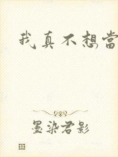 我真不想当圣师