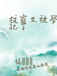 校霸又被学神标记了