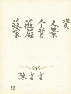 苏薇个人资料及家庭背景