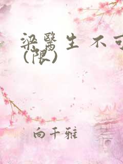 梁医生 不可以 (限)