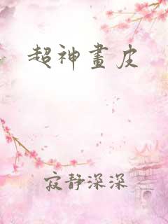 超神画皮