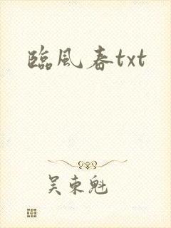 临风春txt