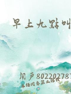 早上九点叫醒我