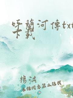 呼兰河传txt下载