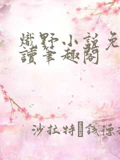 炽野小说免费阅读笔趣阁