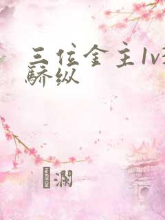 三位金主1v3骄纵