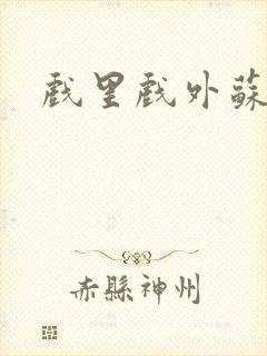 戏里戏外苏玛丽