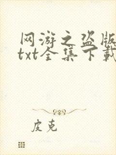 网游之盗版神话txt全集下载