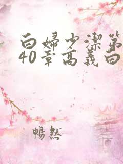 白妇少洁第1一40章高义白洁