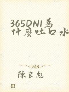 365DNI为什么吐口水