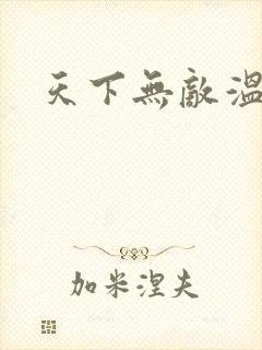 天下无敌温瑞安