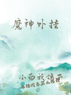 魔神外挂