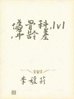 伪骨科,1v1,年龄差