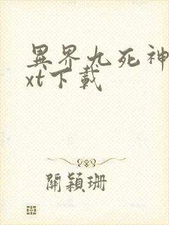 异界九死神功txt下载