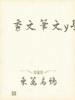 秀文笔文y学