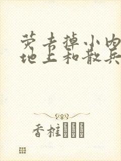 荧去掉小内趴在地上和散兵打扑克