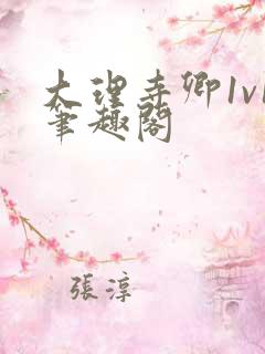 大理寺卿1v1笔趣阁