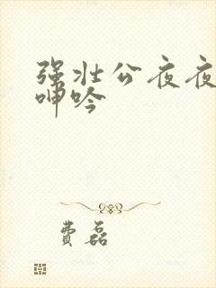 强壮公夜夜使我呻吟