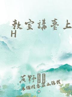 教室讲台上张开H