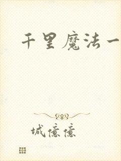 千里魔法一剑牵