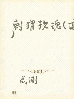 刺猬玫瑰(高干)