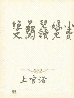 绝品儿媳小说全文阅读免费