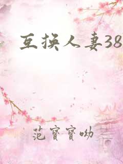 互换人妻38部