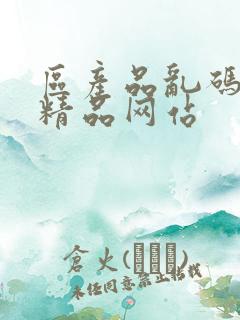 区产品乱码芒果精品网站