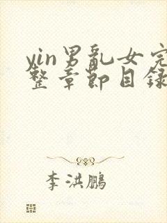 yin男乱女完整章节目录