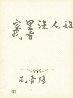 家里没人姐姐让我看