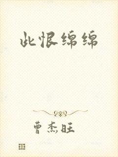 此恨绵绵