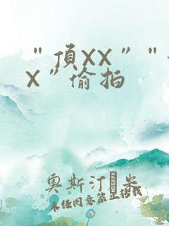 “顶XX”“街X”偷拍