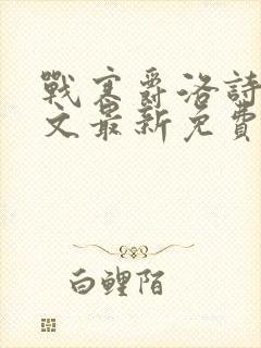 战寒爵洛诗涵全文最新免费