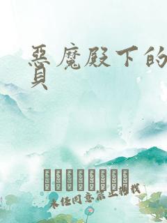 恶魔殿下的萌宝贝